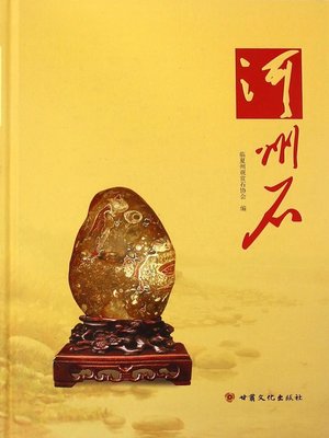 cover image of 河州石 (Hezhou Stone)